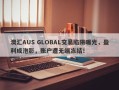 澳汇AUS GLOBAL交易陷阱曝光，盈利成泡影，账户遭无端冻结！