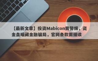 【最新文章】投资Mabicon需警惕，资金盘暗藏金融骗局，官网条款需细读