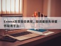 Exness异常报价再现，投资者损失惨重怀疑黑平台！