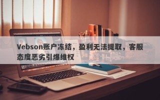 Vebson账户冻结，盈利无法提取，客服态度恶劣引爆维权