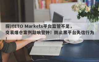 探讨ETO Markets平台监管不足，交易爆仓案例敲响警钟！防止黑平台失信行为！