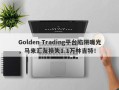 Golden Trading平台陷阱曝光，马来汇友损失1.1万林吉特！