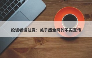 投资者请注意：关于盛金网的不实宣传