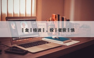 黃金價格波動，投資者需謹慎