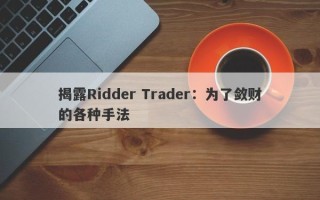 揭露Ridder Trader：为了敛财的各种手法