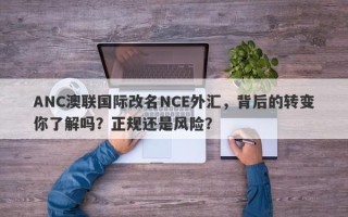 ANC澳联国际改名NCE外汇，背后的转变你了解吗？正规还是风险？