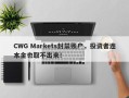 CWG Markets封禁账户，投资者连本金也取不出来！