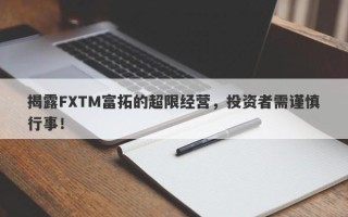 揭露FXTM富拓的超限经营，投资者需谨慎行事！