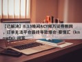 【已解决】8.13晚间ACY稀万证券断网，订单无法平仓最终导致爆仓-要懂汇（knowfx）问答