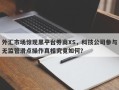 外汇市场惊现黑平台券商XS，科技公司参与无监管滑点操作真相究竟如何？