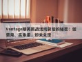 Vantage精英挑战活动背后的秘密：低费用、高承诺，却未兑现