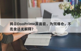 揭示DooPrime真面目，为何爆仓，不出金还无解释？