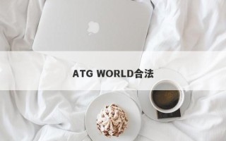 ATG WORLD合法