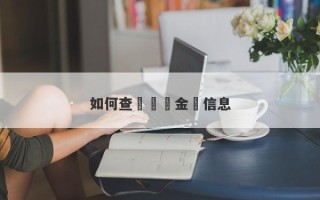 如何查詢實時金價信息