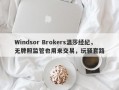 Windsor Brokers温莎经纪，无牌照监管也用来交易，玩骚套路