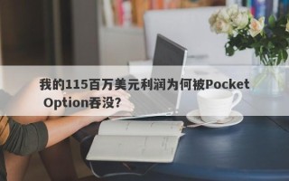 我的115百万美元利润为何被Pocket Option吞没？