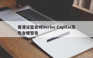 香港证监会对Verbo Capital发布合规警告