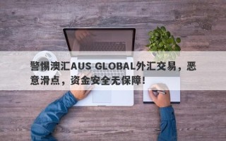 警惕澳汇AUS GLOBAL外汇交易，恶意滑点，资金安全无保障！