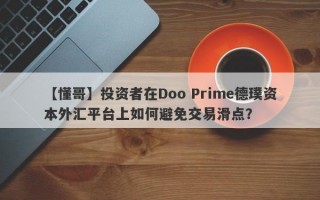 【懂哥】投资者在Doo Prime德璞资本外汇平台上如何避免交易滑点？