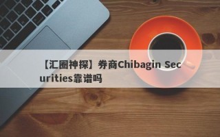 【汇圈神探】券商Chibagin Securities靠谱吗
