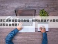 泽汇资本面临信任危机，如何化解客户大量投诉和出金难题？