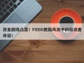 资金困境凸显！FXDD跑路风波中的投资者命运！