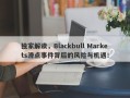 独家解读，Blackbull Markets滑点事件背后的风险与机遇！