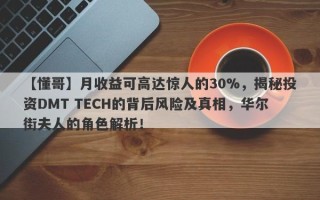 【懂哥】月收益可高达惊人的30%，揭秘投资DMT TECH的背后风险及真相，华尔街夫人的角色解析！