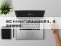 UEZ MARKETS资金盘疑似欺诈，投资者需警惕！