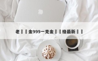 老廟黃金999一克金條價格最新報價