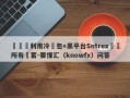 殺豬盤利用冷錢包+黑平台Sntrex詐騙所有積蓄-要懂汇（knowfx）问答