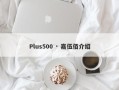 Plus500 · 嘉伍佰介绍