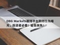 DBG Markets盾博平台欺诈行为曝光，投资者必看！避免损失！