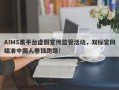 AIMS黑平台虚假宣传监管活动，双标官网瞄准中国人卷钱跑路！