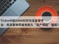 Tickmill的1000杠杆与无监管平台：投资者如何避免陷入“资产保险”骗局？