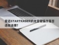 星迈STARTRADER的无监管操作是否违反法律？