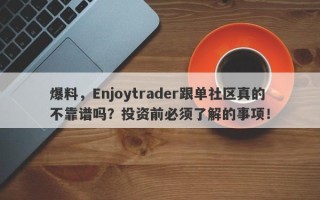 爆料，Enjoytrader跟单社区真的不靠谱吗？投资前必须了解的事项！