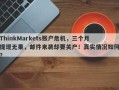 ThinkMarkets账户危机，三个月提现无果，邮件来袭却要关户！真实情况如何？