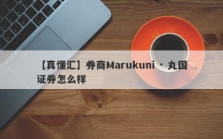 【真懂汇】券商Marukuni · 丸国证券怎么样
