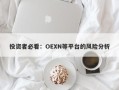 投资者必看：OEXN等平台的风险分析