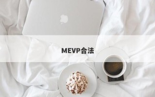 MEVP合法