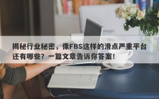 揭秘行业秘密，像FBS这样的滑点严重平台还有哪些？一篇文章告诉你答案！