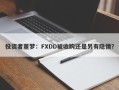 投资者噩梦：FXDD被收购还是另有隐情？