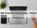 解析TMGM诱导托管背后的真相，守护投资者权益！