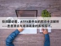 投资前必看，ATFX黑平台的欺诈手法解析——恶意滑点与无法出金的真相探讨。