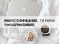 揭秘外汇交易中出金难题，TO FOREX与NFA监管的真相解析！