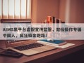 AIMS黑平台虚假宣传监管，双标操作专骗中国人，疯狂吸金跑路！