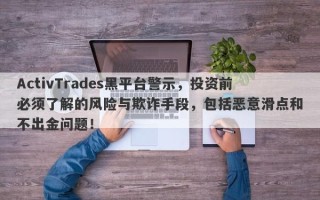 ActivTrades黑平台警示，投资前必须了解的风险与欺诈手段，包括恶意滑点和不出金问题！