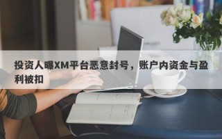 投资人曝XM平台恶意封号，账户内资金与盈利被扣