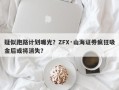 疑似跑路计划曝光？ZFX·山海证券疯狂吸金后或将消失？